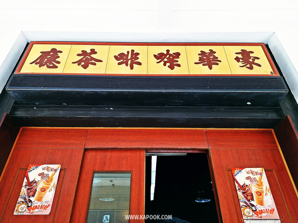 ร้าน Ho Wah ฮ่องกง