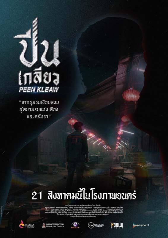 ภาพโปสเตอร์หนังปีนเกลียว หนังบู๊ไทยโดยพันนา ฤทธิไกร