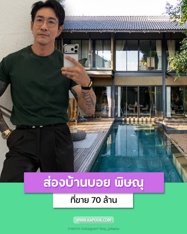 บอย พิษณุ ประกาศขายบ้าน 70 ล้าน