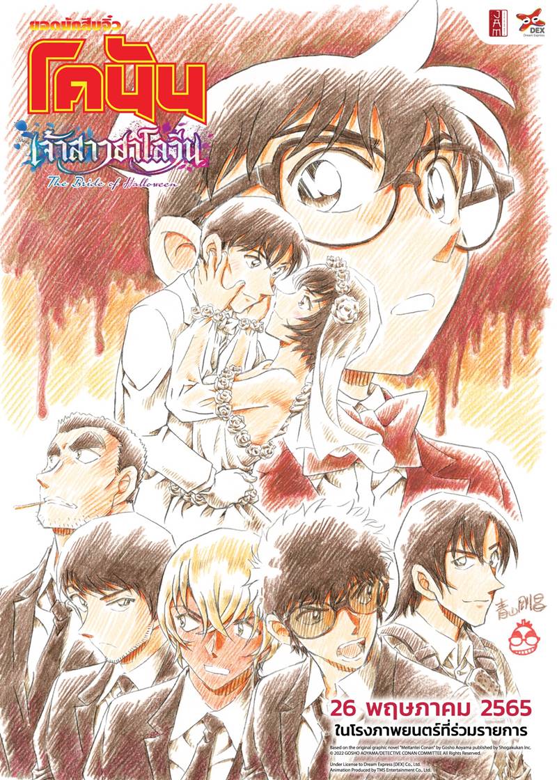 โคนัน เดอะมูฟวี่ 25 เจ้าสาวฮาโลวีน
