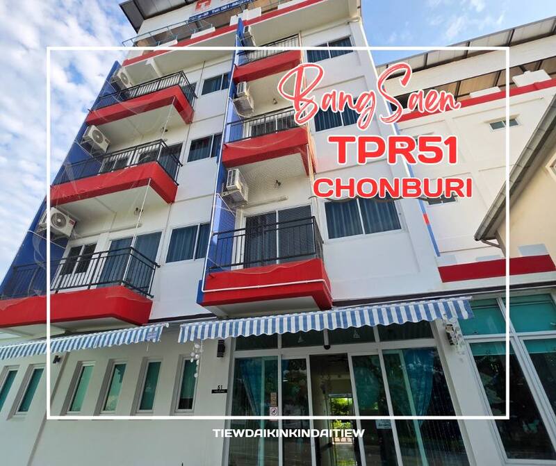 โรงแรม TPR51 ที่พักบางแสน ชลบุรี