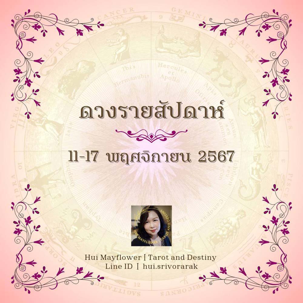 ดวงรายสัปดาห์