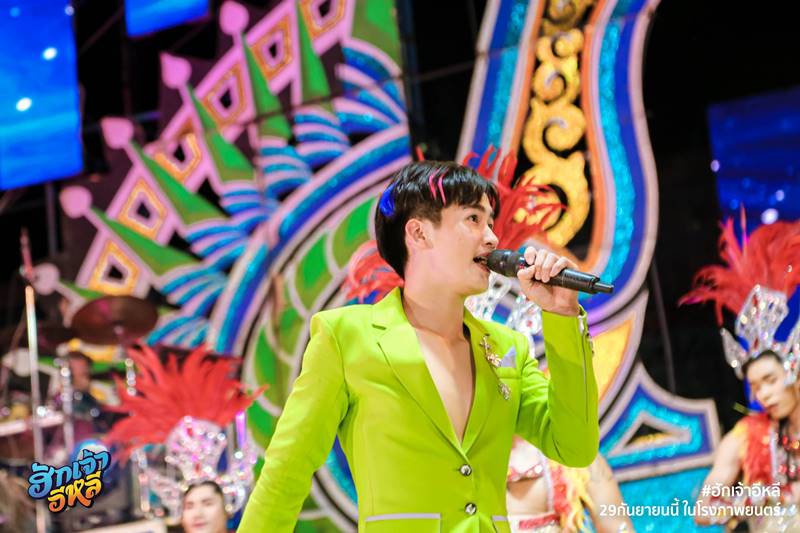 ฮักเจ้าอีหลี