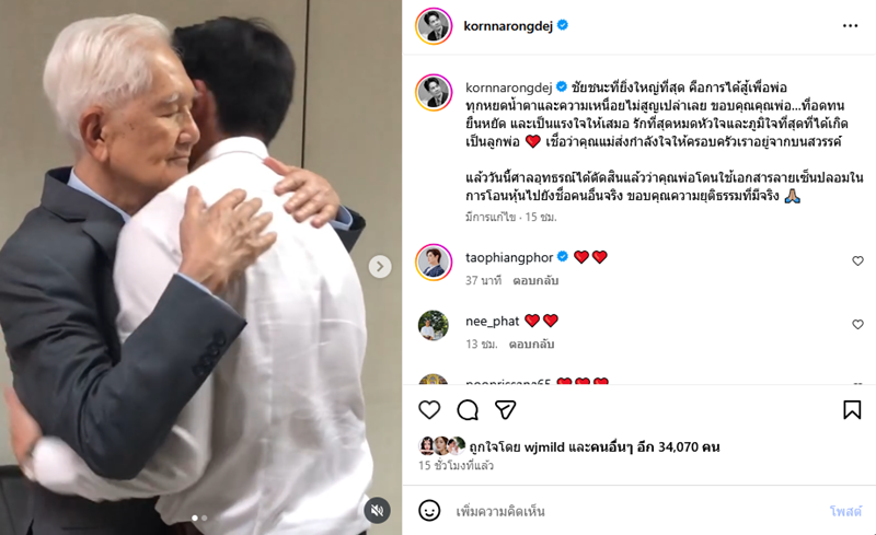 กรณ์ ณรงค์เดช หลั่งน้ำตาสวมกอด คุณพ่อเกษม หลังชนะคดีดัง