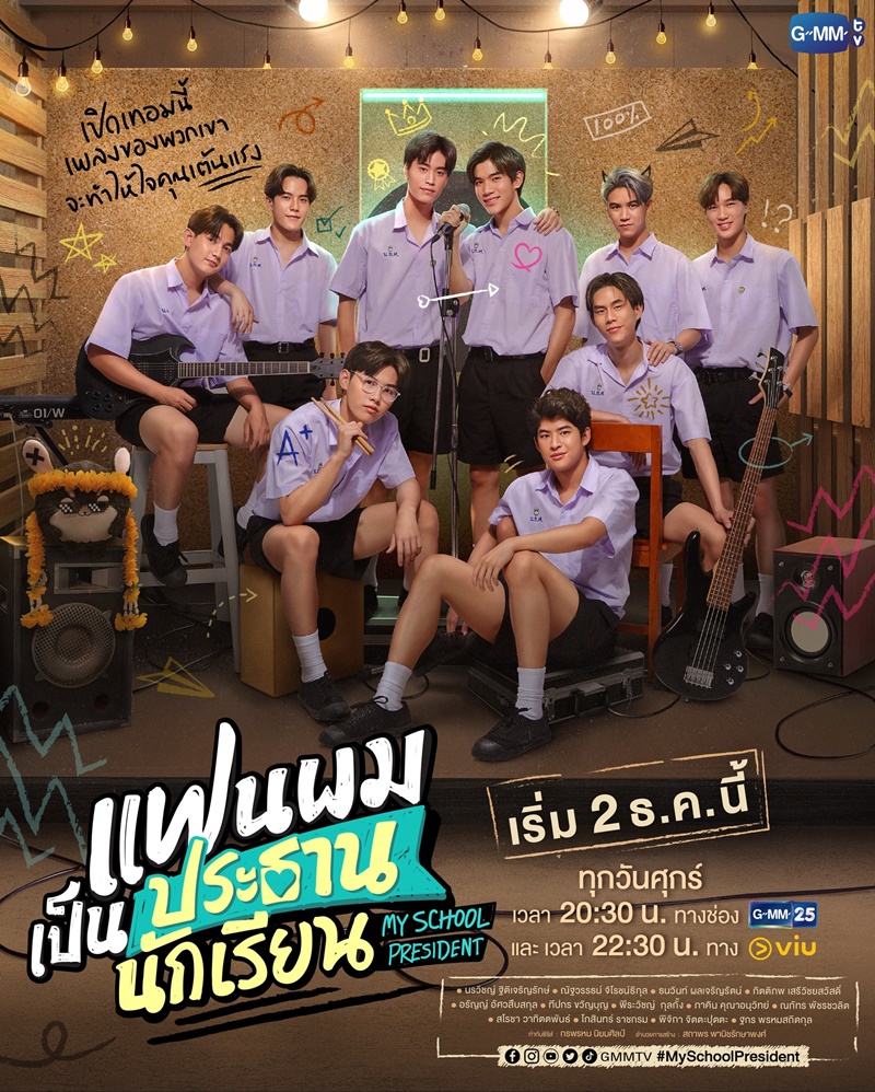 แฟนผมเป็นประธานนักเรียน My School President