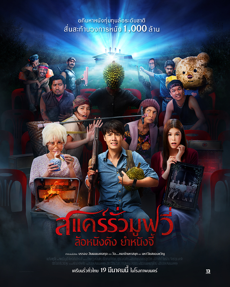 หนังตลกไทย 2025 เรื่องย่อ แคร์รั่ว เดอะมูฟวี่ ยำหนังไทย โปสเตอร์