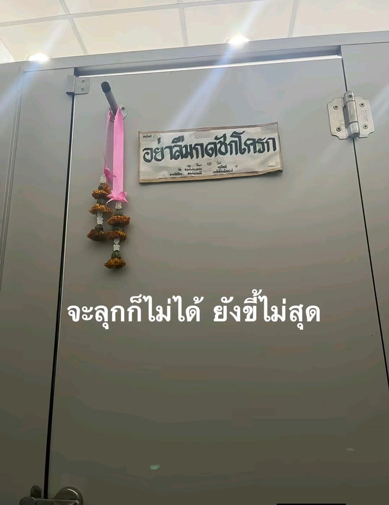 เข้าห้องน้ำ