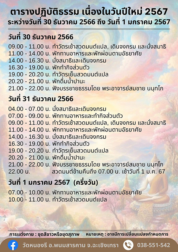 สวดมนต์ข้ามปี 2567 วัดหนองรี จังหวัดฉะเชิงเทรา