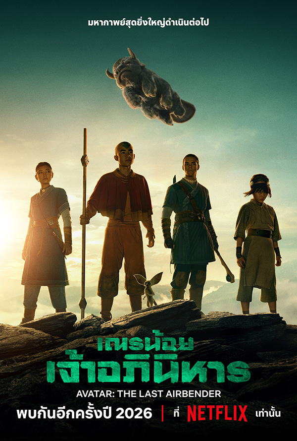 เณรน้อยเจ้าอภินิหาร ซีซั่น 2 Avatar: The Last Airbender Netflix โปสเตอร์