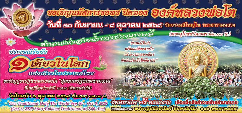 ประเพณีรับบัว 2568