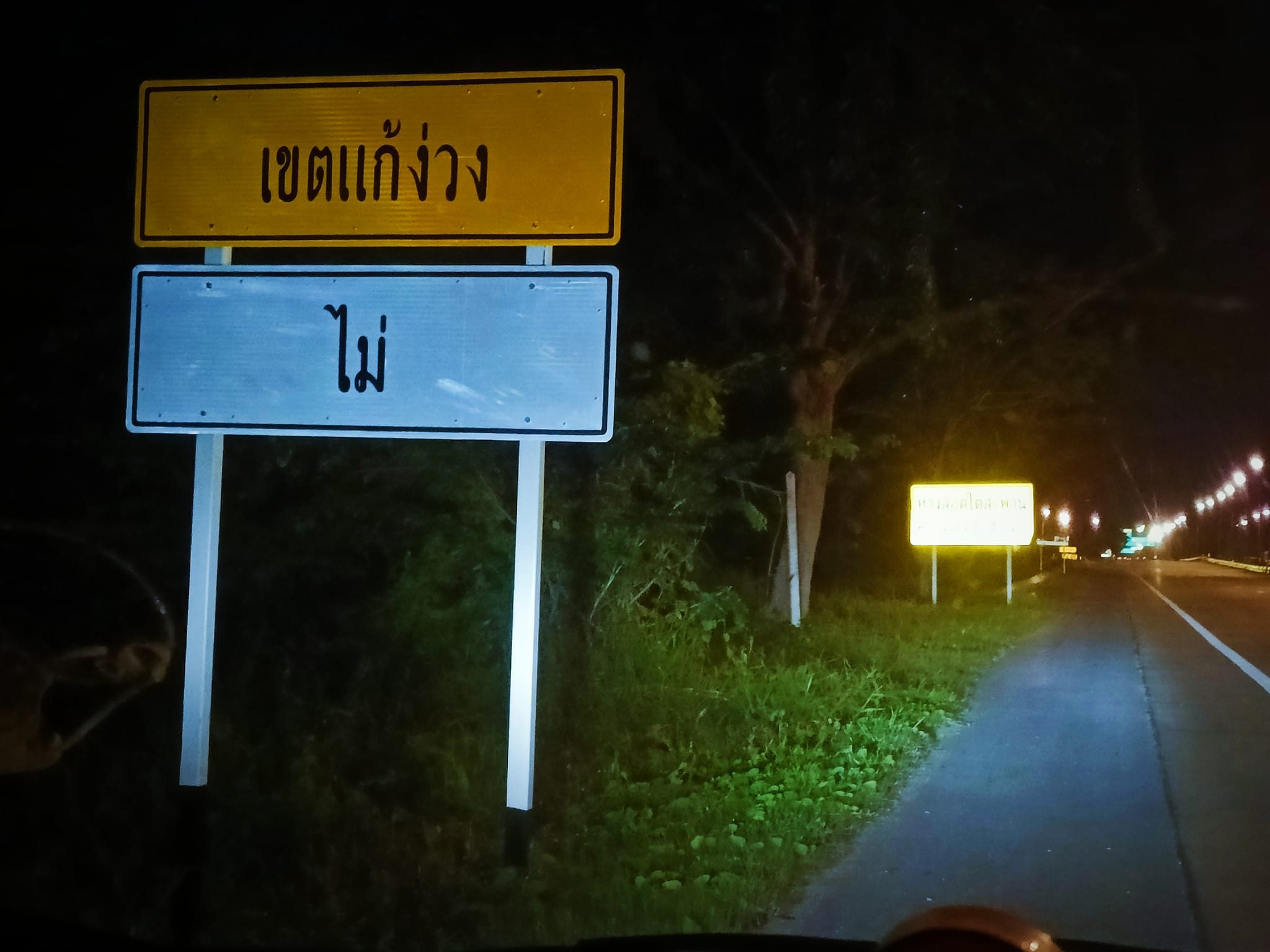 เขตแก้ง่วง