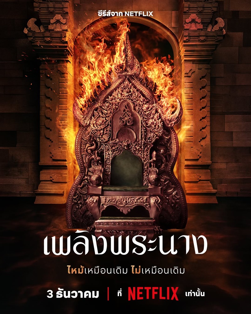 เพลิงพระนาง Netflix