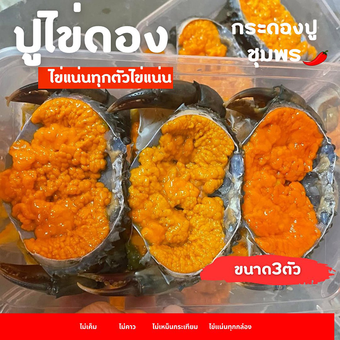 ร้านปูไข่ดอง เดลิเวอรี่