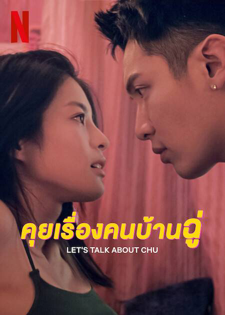 ซีรีส์อีโรติก แนวโรแมนติก ดราม่า 18+ Let’s Talk About Chu