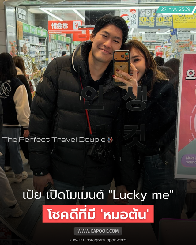 เป้ย ปานวาด หมอต้น