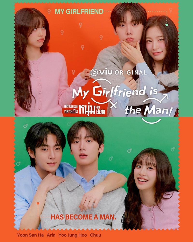 My Girlfriend is the Man ซีรีส์เกาหลี เมื่อแฟนผมกลายเป็นหนุ่มสุดฮอต