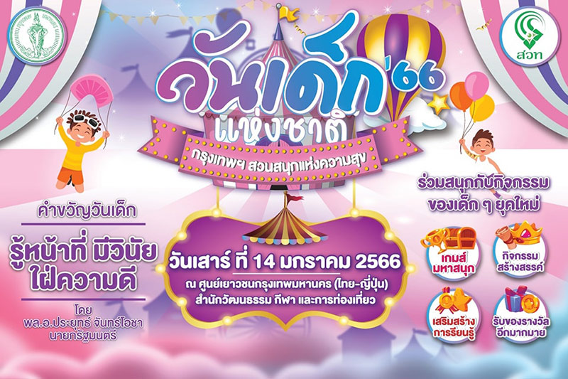 งานวันเด็กแห่งชาติ 2566