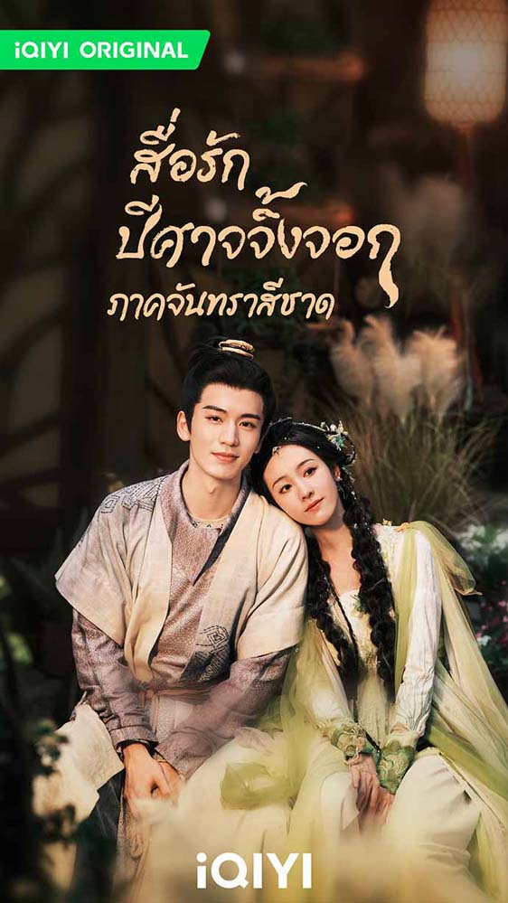 ซีรีส์สื่อรักปีศาจจิ้งจอก ภาคจันทราสีชาด