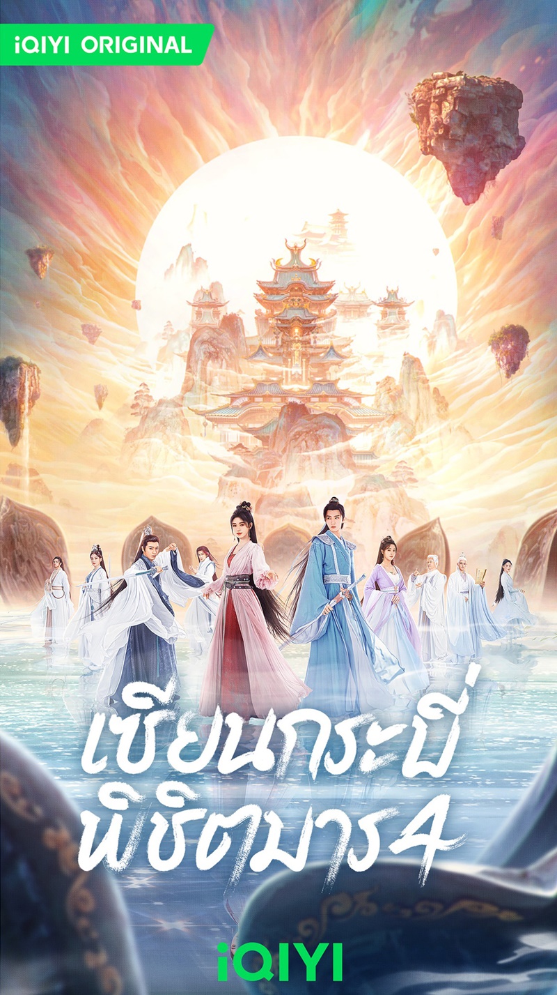 เซียนกระบี่พิชิตมาร ภาค 4 Swordand Fairy 4