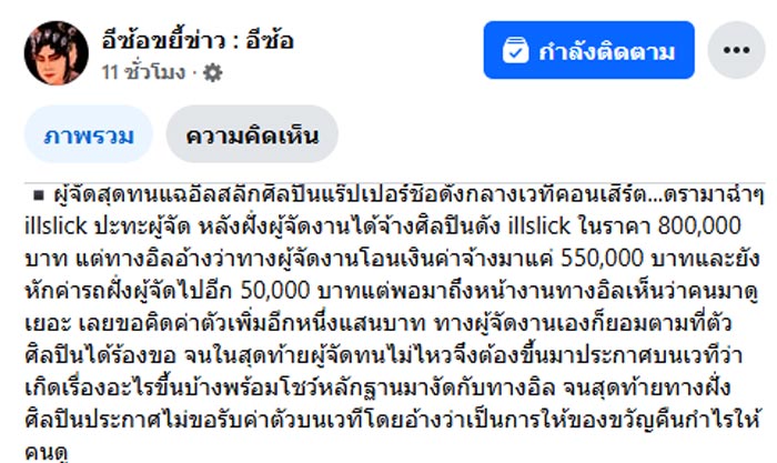 ผู้จัดสุดทน ดราม่า Illslick