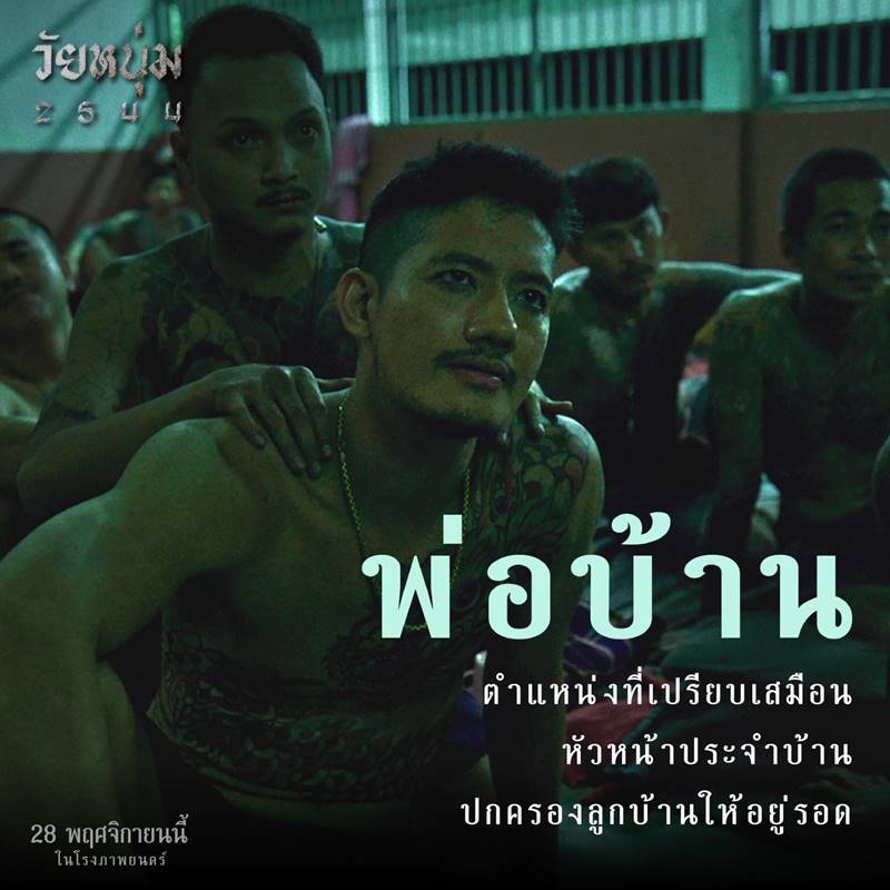 วัยหนุ่ม 2544 เป้ รับบท เบียร์ พ่อบ้านคลองเตย