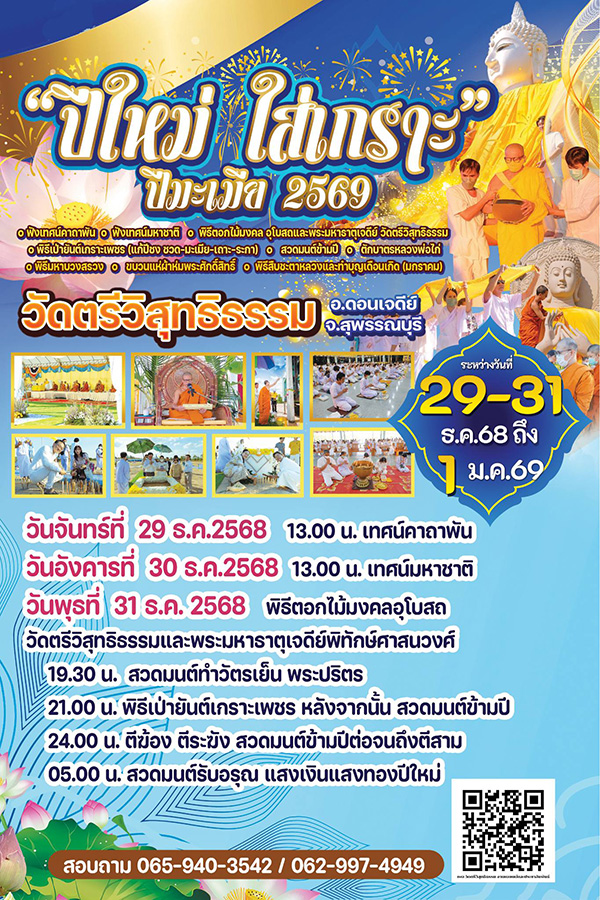 สวดมนต์ข้ามปี 2569 วัดตรีวิสุทธิธรรม