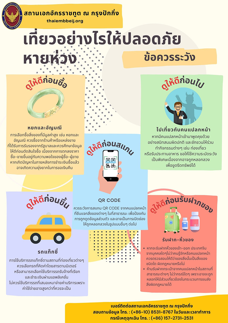 เที่ยวจีนให้ปลอดภัย