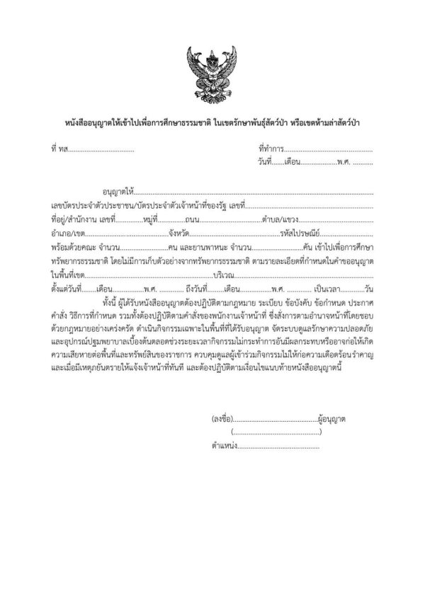 คำขออนุญาตเข้าศึกษาธรรมชาติ ดอยหลวงเชียงดาว