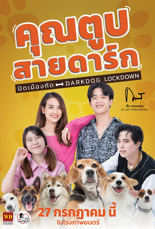 คุณตูบสายดาร์ก ปิดเมืองกัด