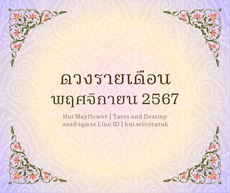 ดวงรายเดือน พฤศจิกายน 2567