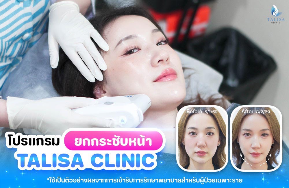 โปรแกรมยกกระชับหน้า TALISA Clinic