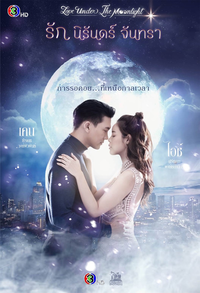 รักนิรันดร์จันทรา Love Under The Moonlight