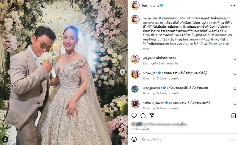 ฟลุค นาตาลี โพสต์อาลัย เบียร์ สรณัฐ