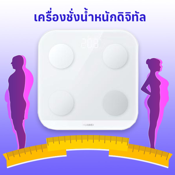 เครื่องชั่งน้ำหนัก HUAWEI