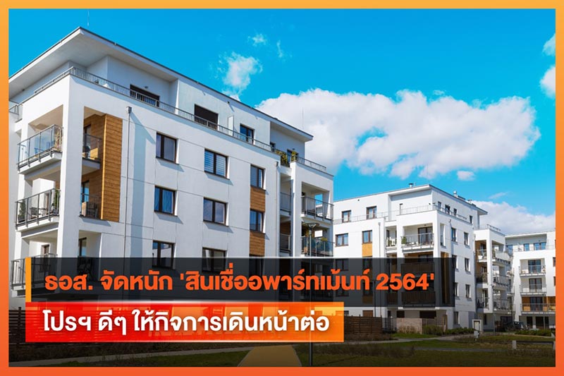 สินเชื่ออพาร์ทเม้นท์ 2564
