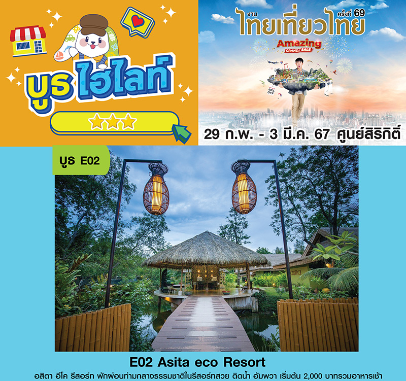อสิตา อีโค รีสอร์ต งานไทยเที่ยวไทย ครั้งที่ 69