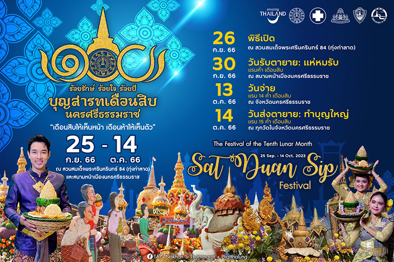 งานสารทเดือนสิบ 2566