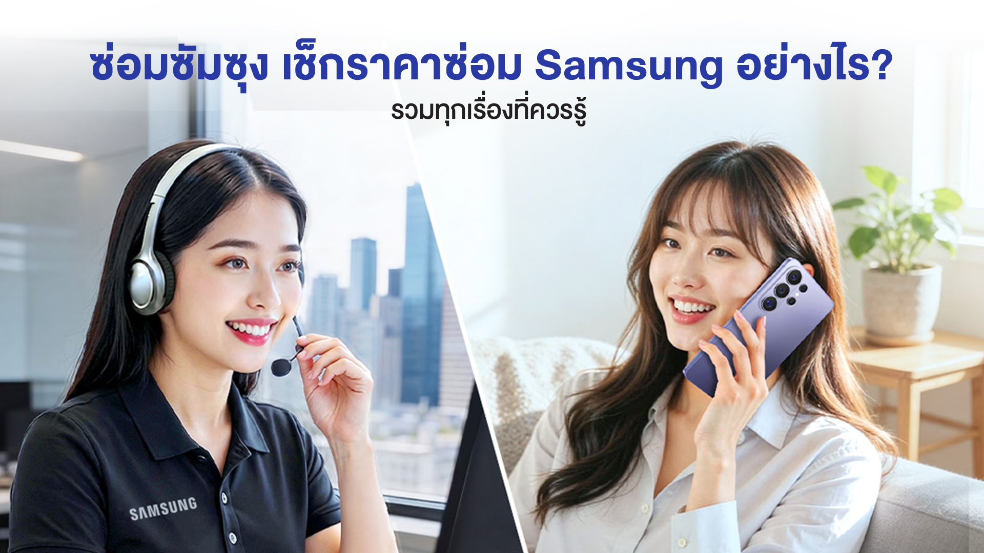 แจ้งซ่อมซัมซุงที่ศูนย์บริการ