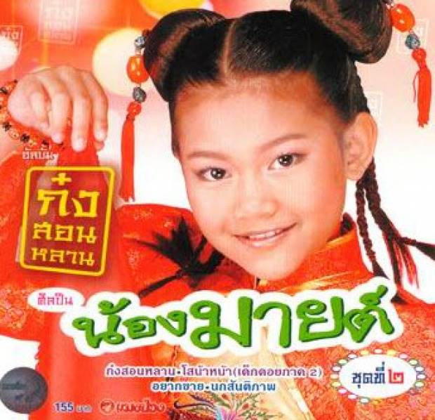 น้องมายด์ ป่วนเมือง