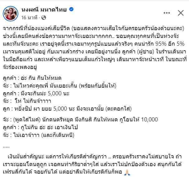 จ๊ะ นงผณี