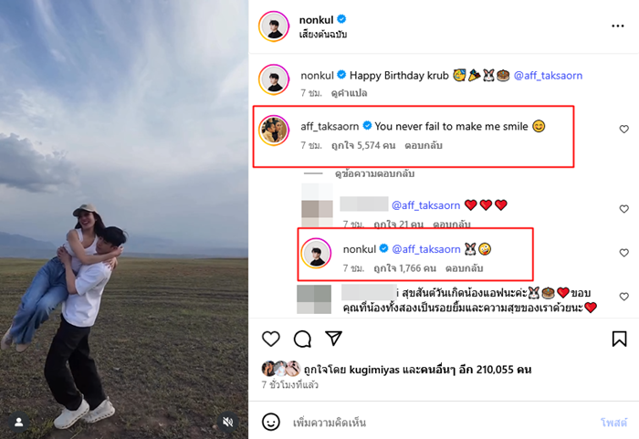 นนกุล ชานน อวยพรวันเกิด แอฟ ทักษอร 