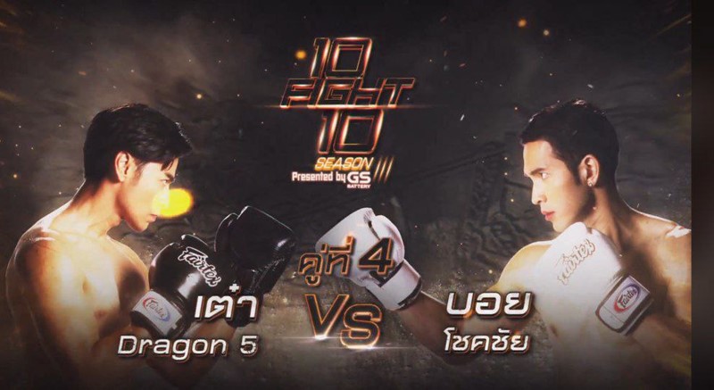 10 Fight 10 ซีซั่น 3