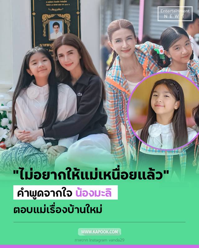 น้องมะลิ พาขวัญ 