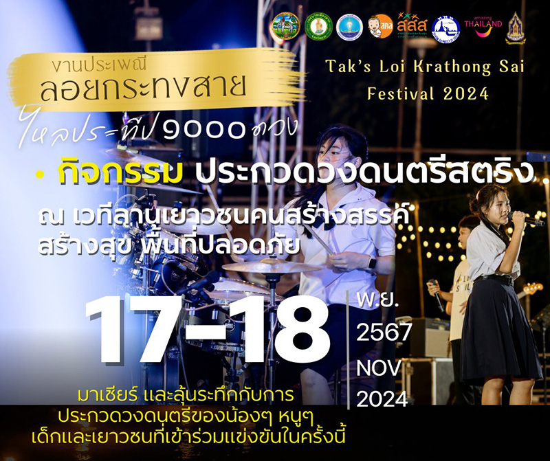 ลอยกระทงสาย 2567 กิจกรรม