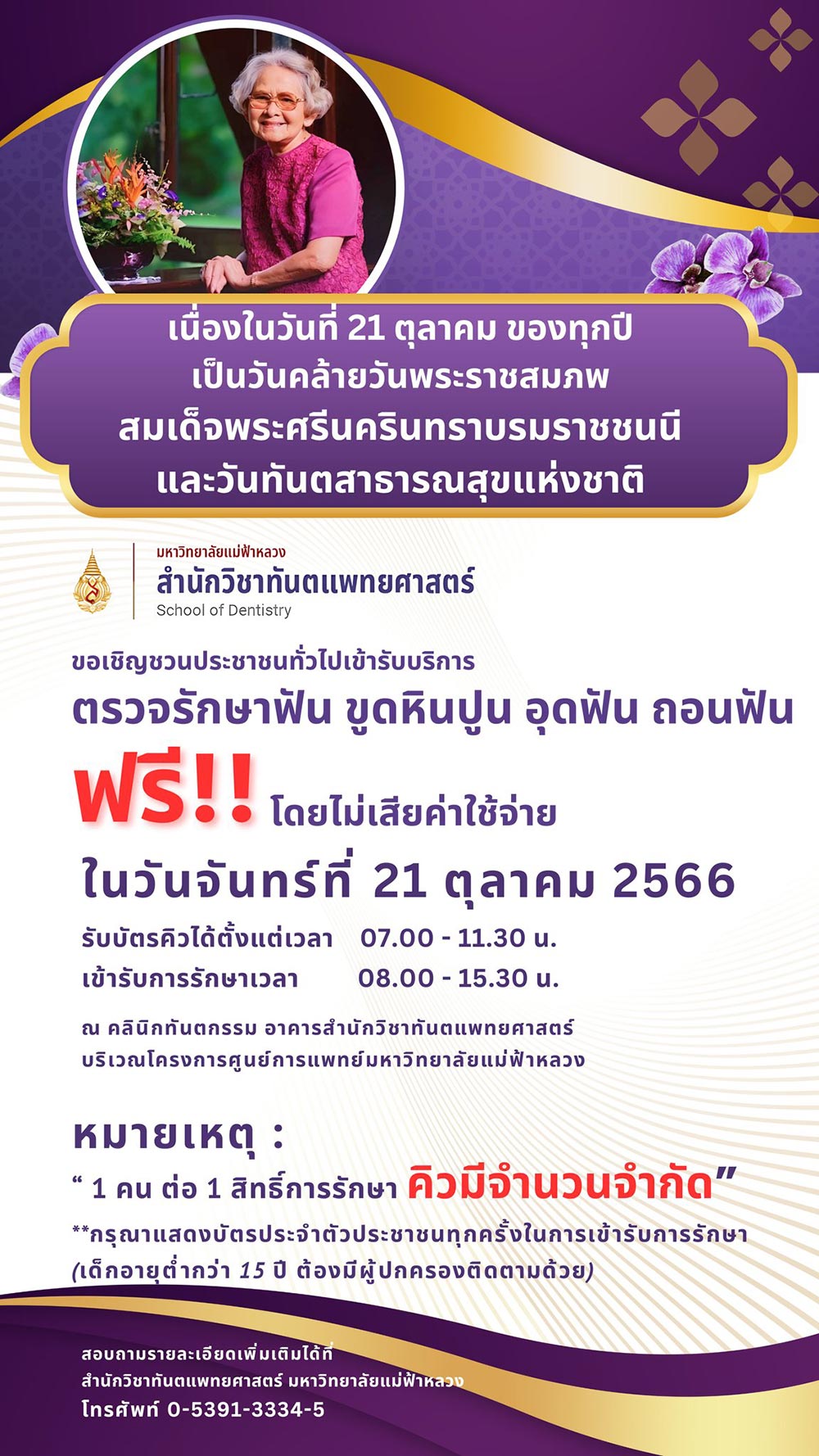 ทำฟันฟรี สำนักวิชาทันตแพทยศาสตร์ มหาวิทยาลัยแม่ฟ้าหลวง