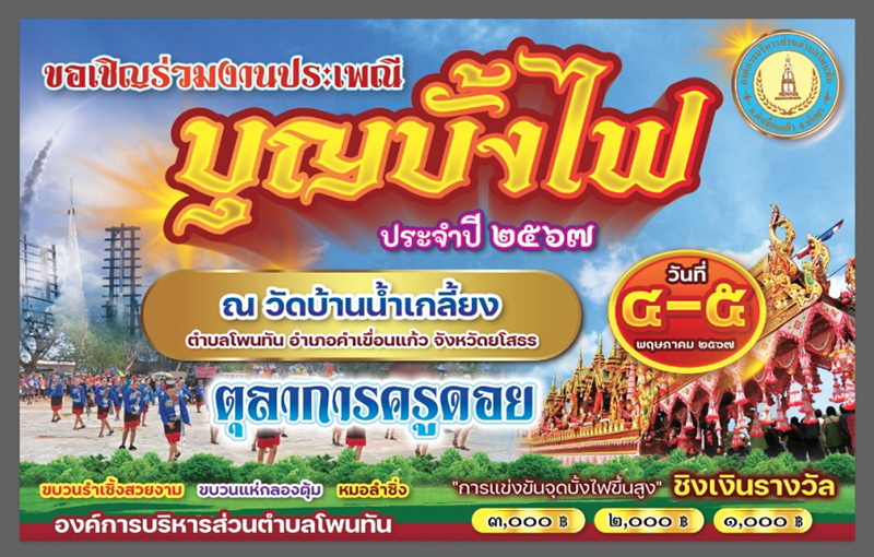 ประเพณีบุญบั้งไฟบ้านน้ำเกลี้ยง อำเภอคำเขื่อนแก้ว จังหวัดยโสธร