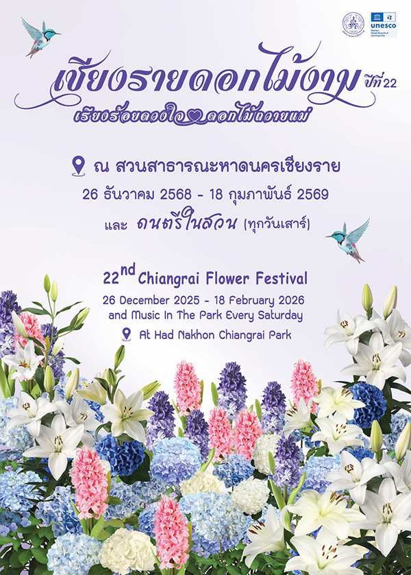 งานเชียงรายดอกไม้งาม ปีที่ 22