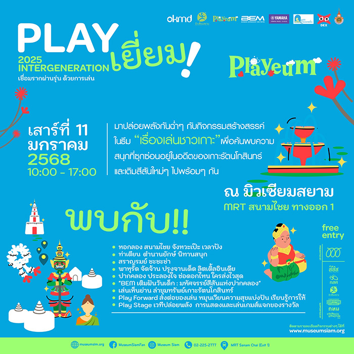 งานวันเด็ก 2568 Museum Siam