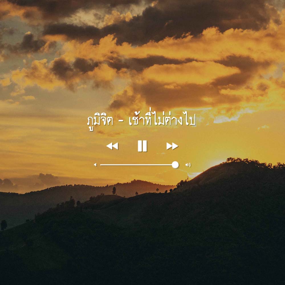 ฟังเพลง