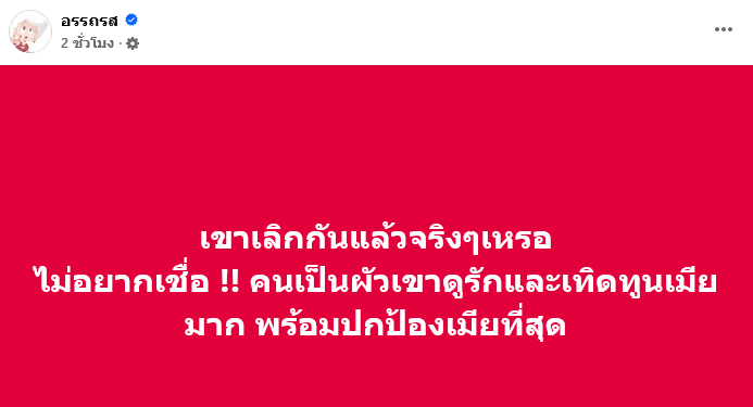 คู่รักคนดังเลิกกัน ผัวดูรักเมียมาก